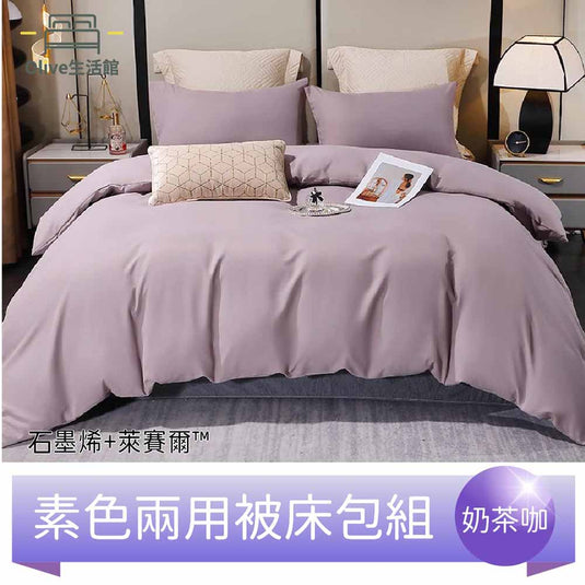 頂級石墨烯萊賽爾天絲™兩用被床包組(床包高度35公分)-奶茶咖