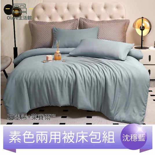 頂級石墨烯萊賽爾天絲™兩用被床包組(床包高度35公分)-沉穩藍
