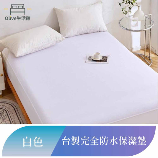 吸濕排汗護理級100%完全防水網眼保潔墊-白色