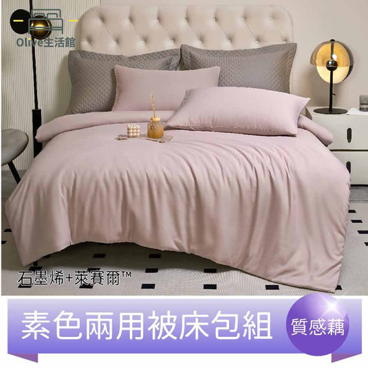 頂級石墨烯萊賽爾天絲™兩用被床包組(床包高度35公分)-質感藕
