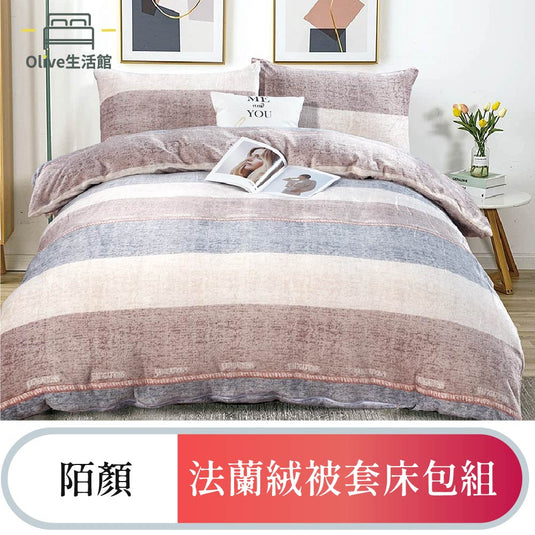 法蘭絨四件式床包被套組-陌顏