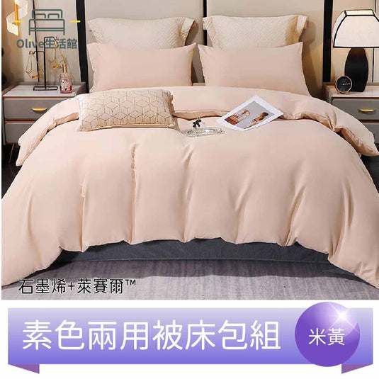 頂級石墨烯萊賽爾天絲™兩用被床包組(床包高度35公分)-米黃