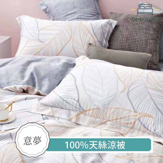 100%天絲涼被-意夢