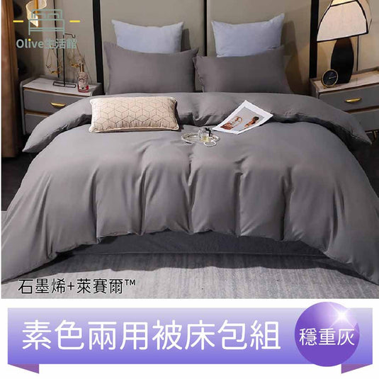 頂級石墨烯萊賽爾天絲™兩用被床包組(床包高度35公分)-穩重灰