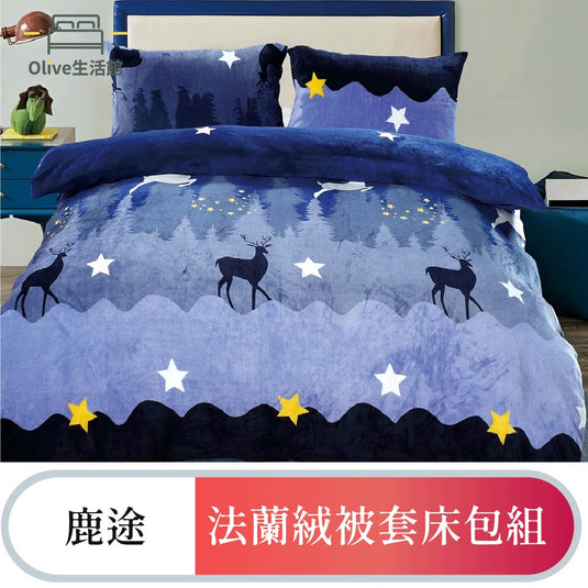 法蘭絨四件式床包被套組-鹿途
