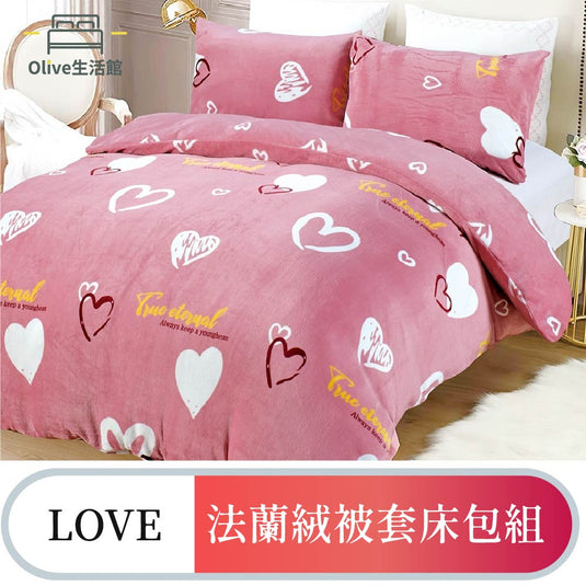 法蘭絨四件式床包被套組-LOVE