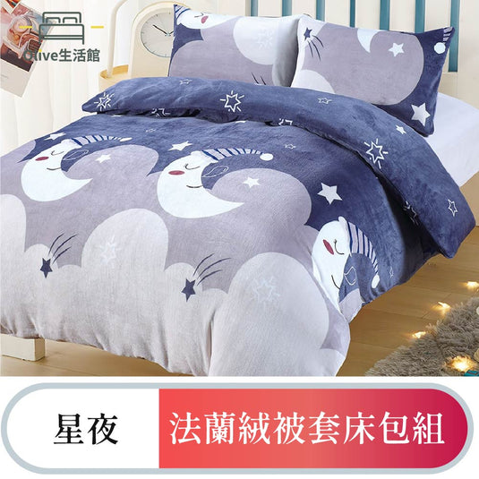 法蘭絨四件式床包被套組-星夜