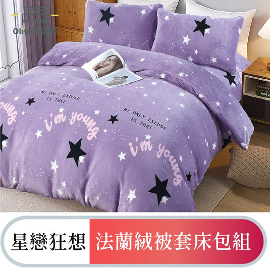法蘭絨四件式床包被套組-星戀狂想