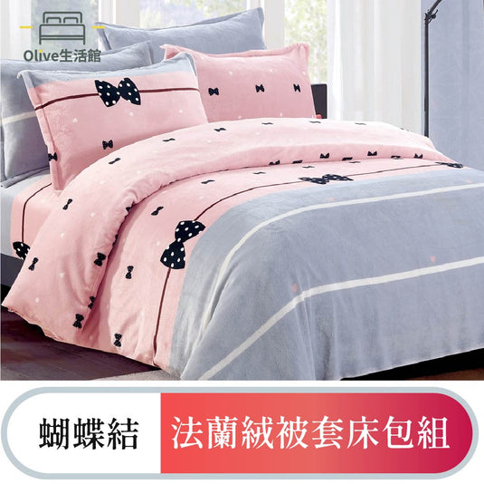 法蘭絨四件式床包被套組-蝴蝶結