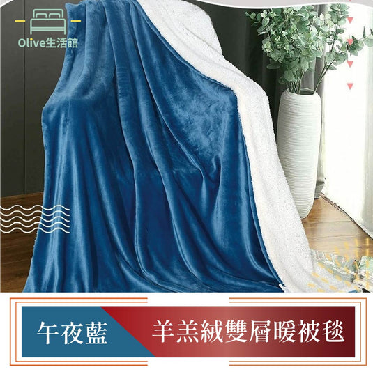 買一送一 羊羔絨雙層暖暖被毯-午夜藍