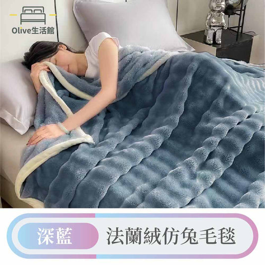 (法蘭絨仿兔毛毯)法蘭絨×羊羔絨加厚雙層暖暖被毯-深藍