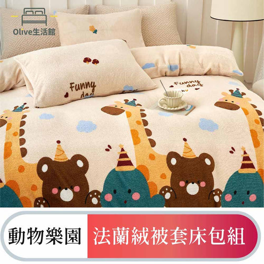 法蘭絨四件式床包被套組-動物樂園