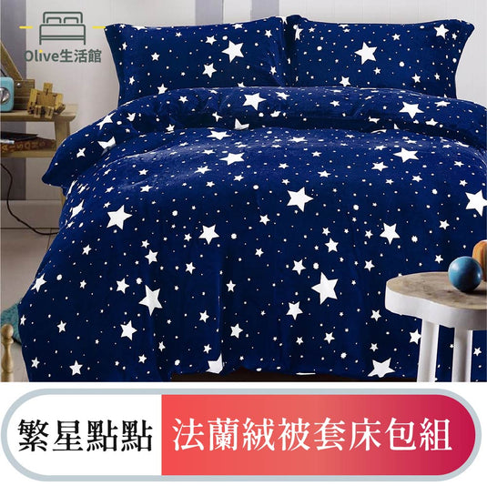 法蘭絨四件式床包被套組-繁星點點