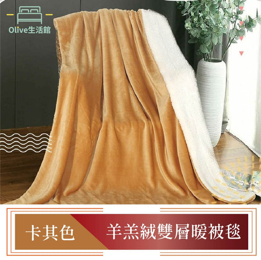 買一送一 羊羔絨雙層暖暖被毯-卡其色