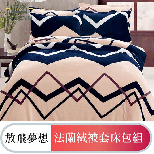 法蘭絨四件式床包被套組-放飛夢想