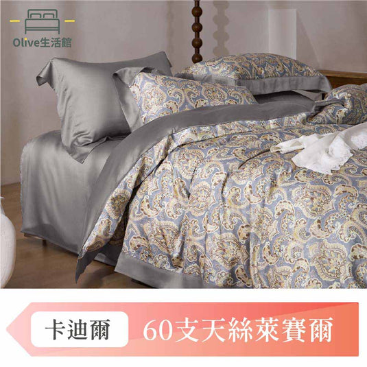 頂級60支天絲六件式兩用被床罩組(束高35公分)-卡迪爾