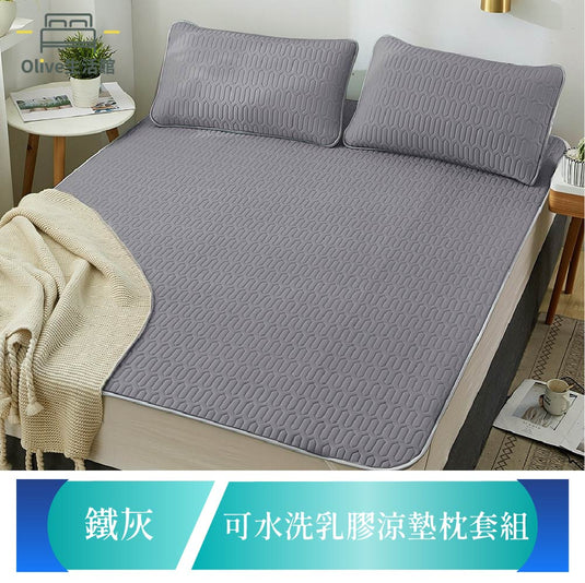 頂級新一代泰國可水洗乳膠涼墊(含枕套)-鐵灰