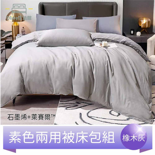 頂級石墨烯萊賽爾天絲™兩用被床包組(床包高度35公分)-橡木灰