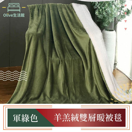買一送一 羊羔絨雙層暖暖被毯-軍綠色