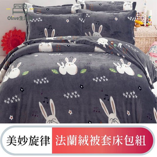 法蘭絨四件式床包被套組-美妙旋律