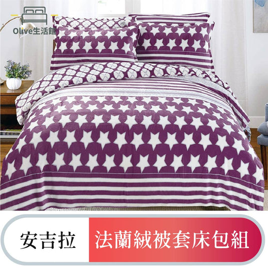 法蘭絨四件式床包被套組-安吉拉