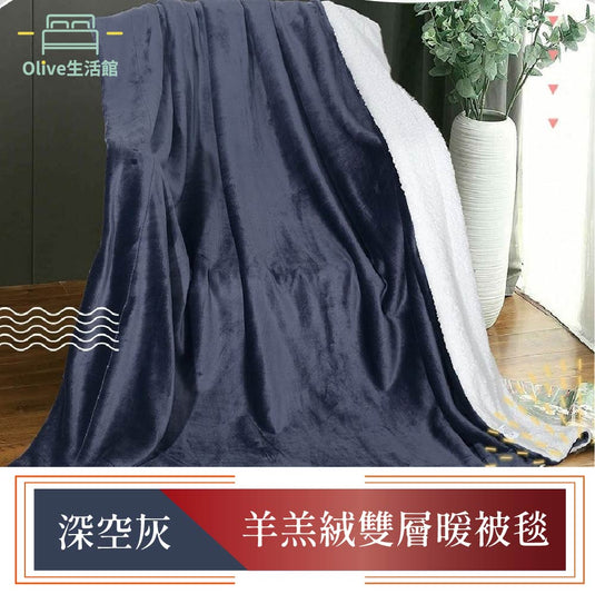 買一送一 羊羔絨雙層暖暖被毯-深空灰