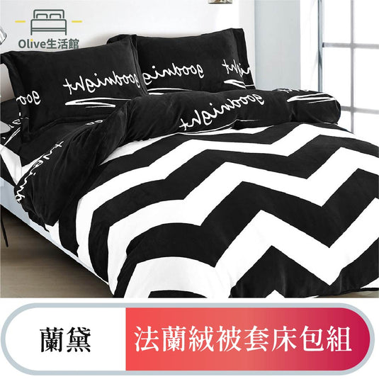 法蘭絨四件式床包被套組-蘭黛