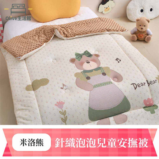 針織泡泡兒童安撫被-米洛熊