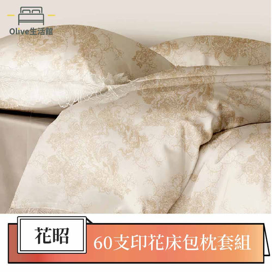 60支100%天絲床包枕套組-花昭
