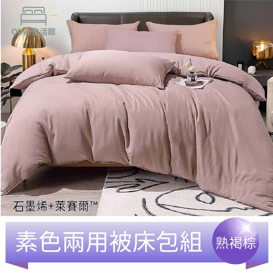 頂級石墨烯萊賽爾天絲™兩用被床包組(床包高度35公分)-熟褐棕