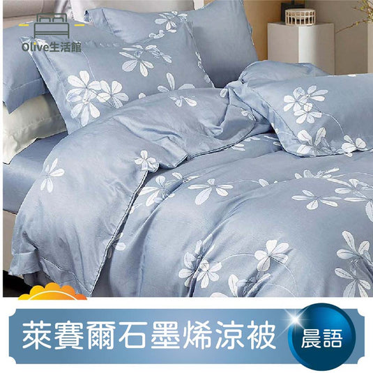 石墨烯天絲四季被-晨語灰