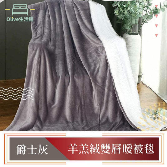 買一送一 羊羔絨雙層暖暖被毯-爵士灰