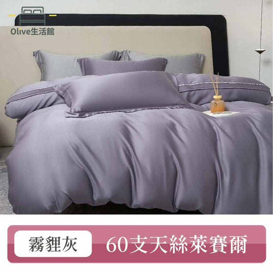 60支100%天絲素色床包枕套組-霧貍灰