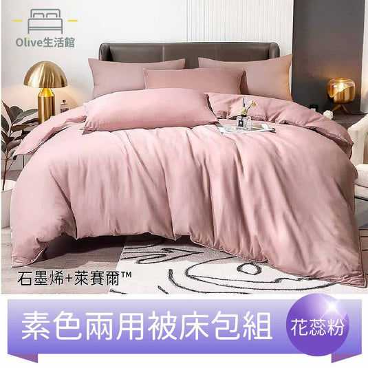 頂級石墨烯萊賽爾天絲™兩用被床包組(床包高度35公分)-花蕊粉