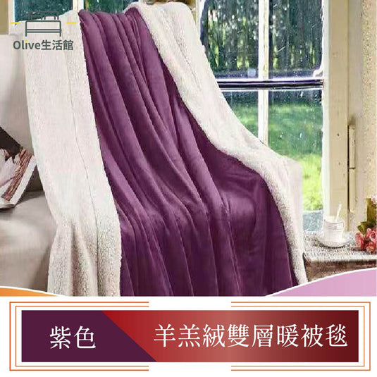 買一送一 羊羔絨雙層暖暖被毯-紫色