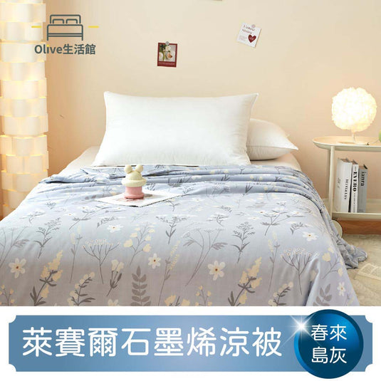 石墨烯天絲四季被-春來島(灰)