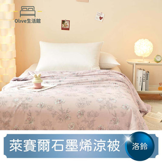 石墨烯天絲四季被-洛鈴