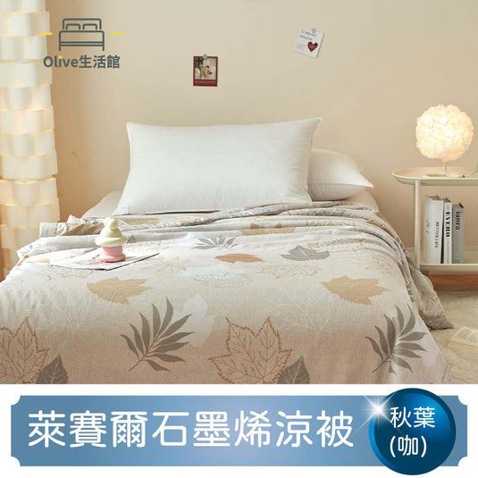 石墨烯天絲四季被-秋葉(咖)