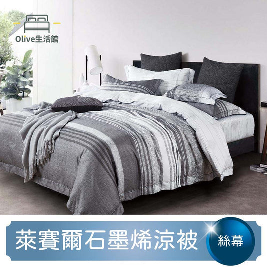 石墨烯天絲四季被-絲慕灰