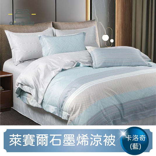 石墨烯天絲四季被-卡洛奇