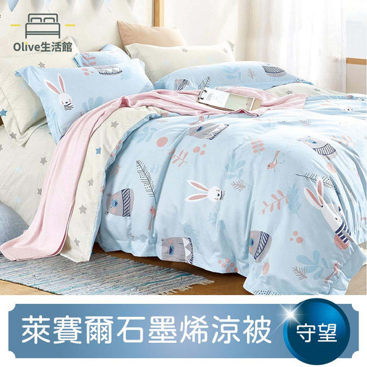 石墨烯天絲四季被-守望