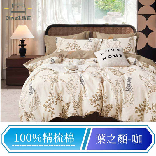 100%精梳棉床包枕套組-葉之顏(咖)