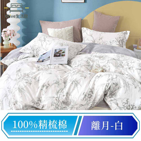 100%精梳棉床包枕套組-離月(白)