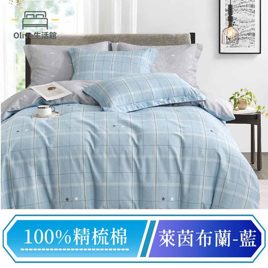 200織精梳純棉兩用被床包組-萊茵布蘭