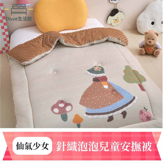 針織泡泡兒童安撫被-仙氣少女