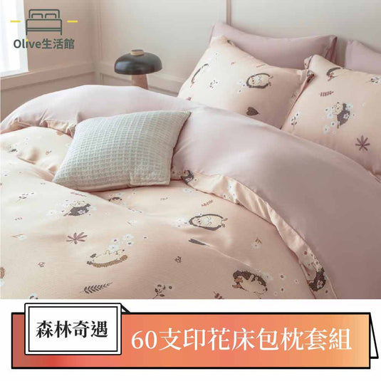 60支100%天絲床包枕套組-森林奇遇