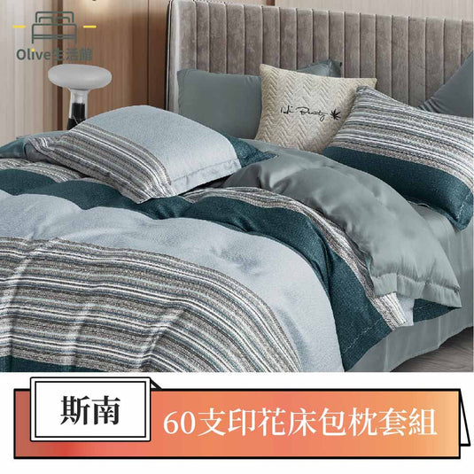 60支100%天絲床包枕套組-斯南