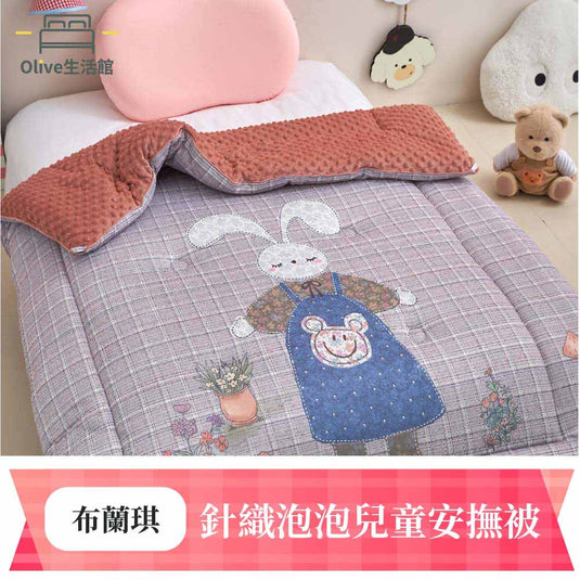 針織泡泡兒童安撫被-布蘭琪