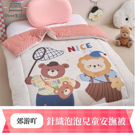 針織泡泡兒童安撫被-郊游吖