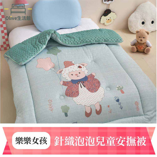 針織泡泡兒童安撫被-樂樂女孩